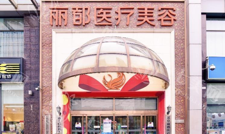 北京米兰柏羽丽都医疗美容医院是正规的吗？丰胸技术成熟口碑好，性价比方案全解析！​​