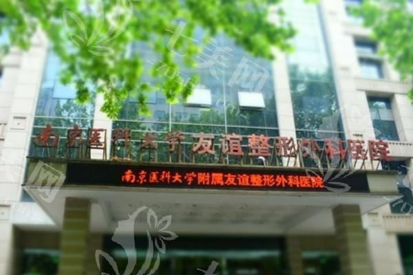 南京医科友谊整形外科医院隆胸价格贵不贵？实力强正规操作靠谱，假体品牌价格表更新！​​