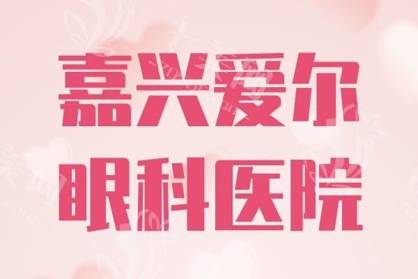 浙江嘉兴爱尔眼科医院看眼贵不贵？价格实惠、疗效好，体验过就知道！