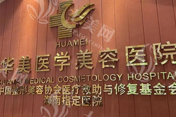 海口华美医疗美容值得选吗？医院资讯深度剖析其服务与技术水平 