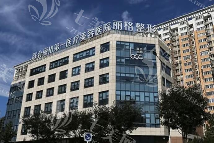  有了这份北京联合丽格医疗美容价格表，医美消费不花冤枉钱！