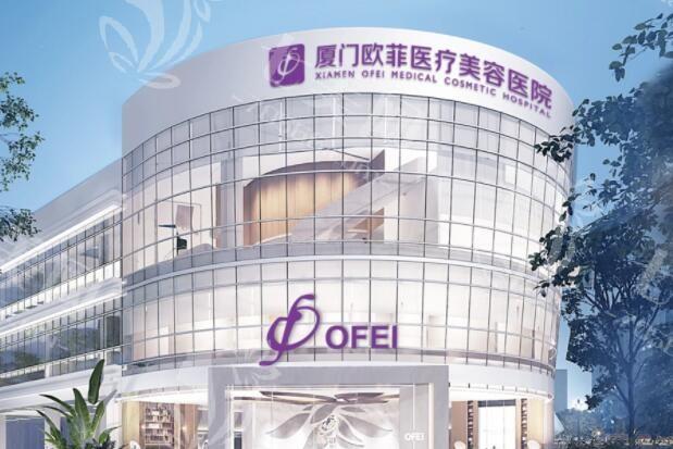 厦门欧菲医疗美容医院正规吗？正规资质全具备，医生经验足、技术超前！