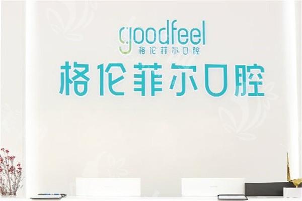 深圳格伦菲尔口腔医院诊疗效果如何？见证众多成功治疗范例