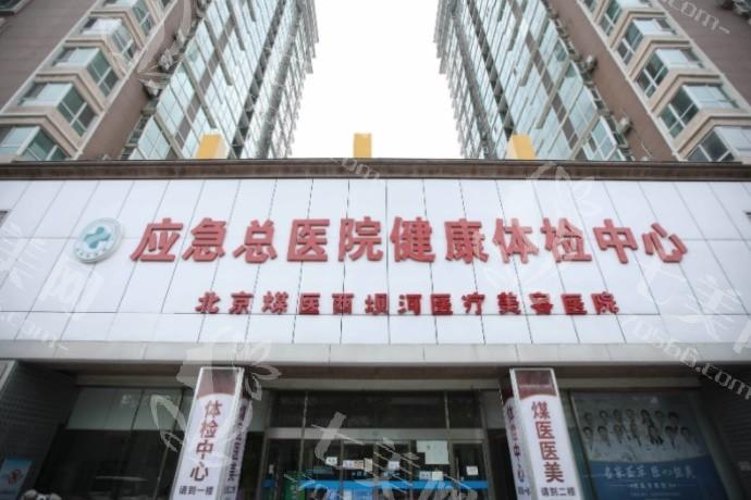 北京煤医西坝河医疗美容医院怎么样？揭秘其先进技术与知名医生团队