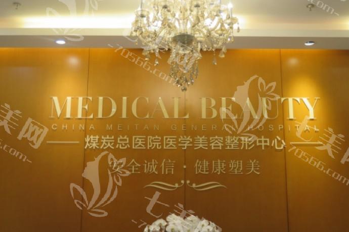 北京煤医西坝河医疗美容医院怎么样？揭秘其先进技术与知名医生团队