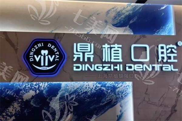 上海鼎植口腔怎么样？技术出色实力强，口碑赞、患者好评如潮