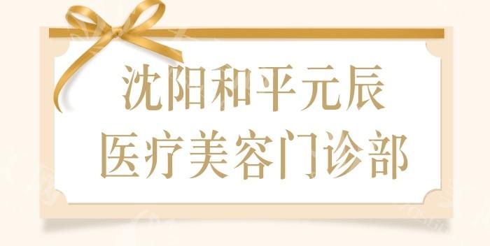 沈阳元辰整形医院靠谱吗？资质正规医生经验丰富，在当地口碑良好