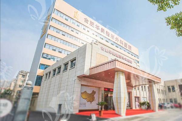 合肥华美整形美容好不好？揭秘这家医美医院的技术实力