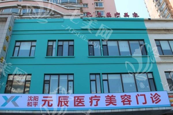 沈阳元辰整形医院靠谱吗？资质正规医生经验丰富，在当地口碑良好