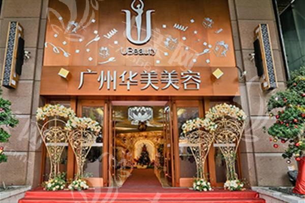 广州华美医疗美容医院靠谱吗？案例丰富医生技术娴熟流程规范氛围温馨