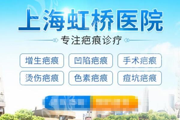 上海虹桥医院疤痕科祛疤要多少钱？实际探访收费正规价格合适