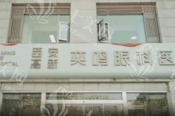 网友问西安高新奕鸣眼科医院收费高不高？查实全飞秒激光 / ICL 晶体植入 / 验光价格亲民