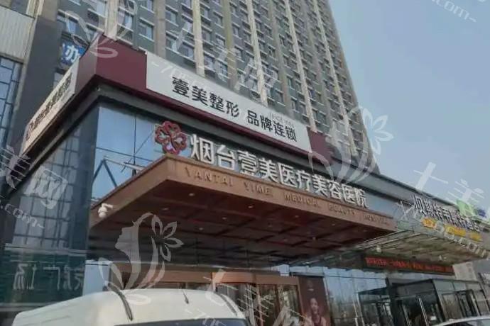 烟台壹美天成医疗美容医院怎么样？正规靠谱口碑良好医生技术高超，附病例