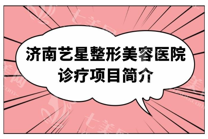 济南艺星整形医院可靠吗？位于济南热闹区域，整形经验足收费合适