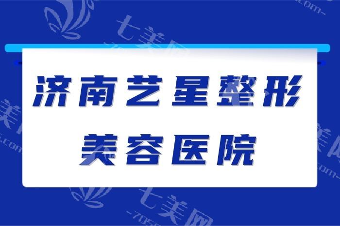 济南艺星整形医院怎么样？大家反馈技术棒医生经验足口碑好