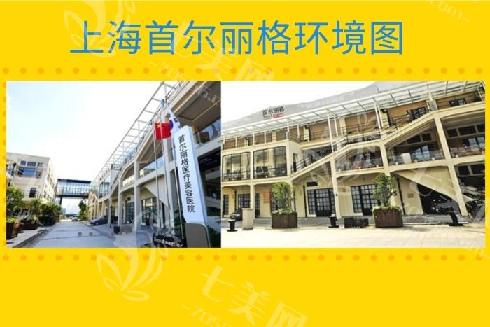 上海首尔丽格口碑如何？口碑机构技术先进，设备更新快值得一看