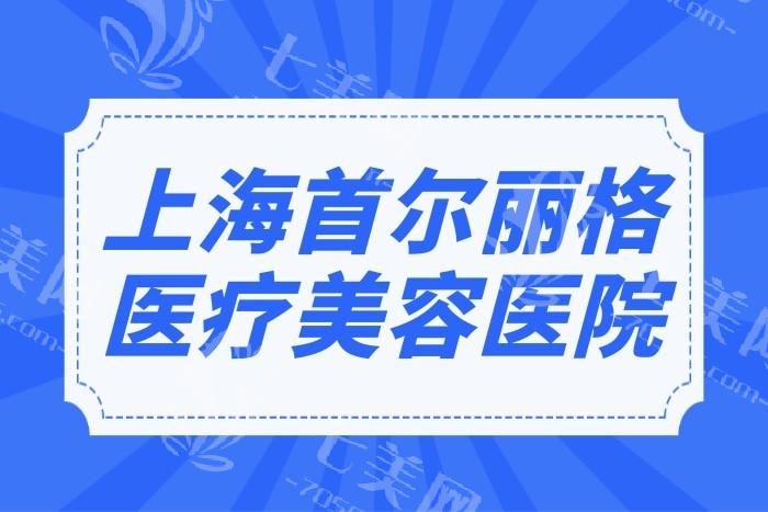 上海首尔丽格医疗美容医院价格高吗？深度剖析其收费标准合理性