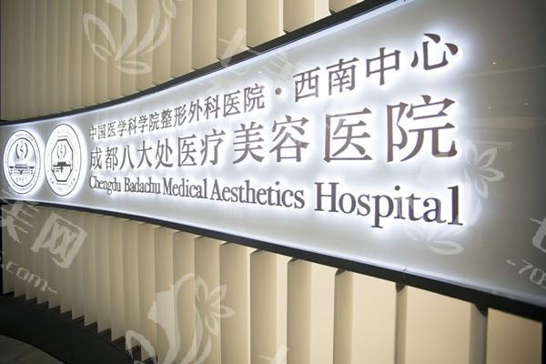 成都八大处整形医院口碑如何？特色技术/医生介绍/价格表看很可靠