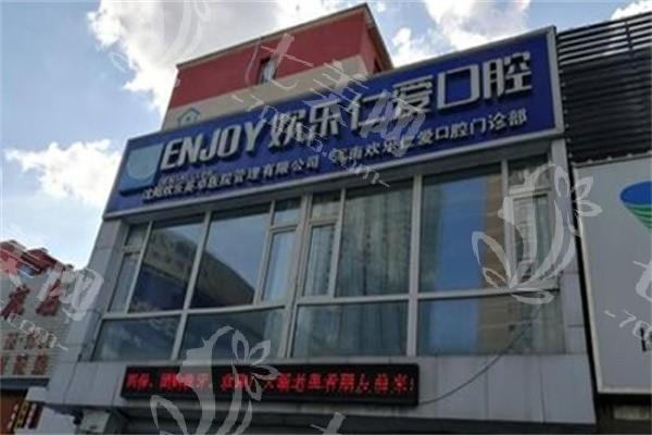 沈阳欢乐口腔医院价目表：查实该院收费很实惠口碑也挺好