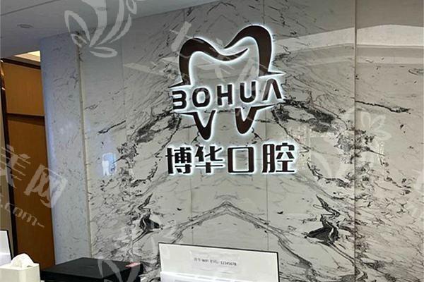 河南平顶山博华口腔门诊部怎么样？正规口腔正畸种牙技术佳