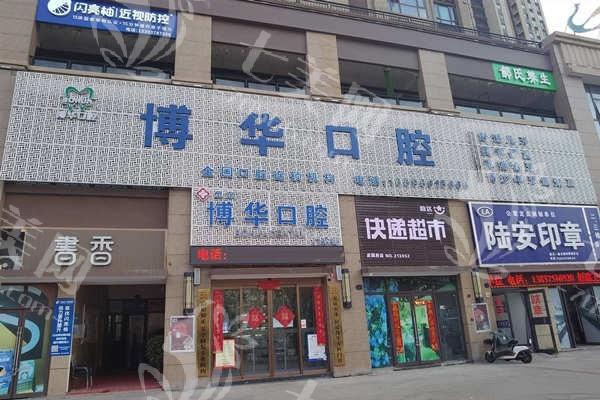 河南平顶山博华口腔门诊部怎么样？正规口腔正畸种牙技术佳