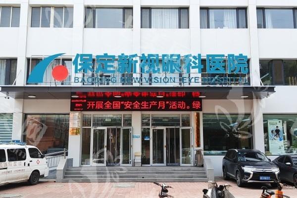 保定新视界眼科医院收费标准公开：看看眼部整形 / 玻璃体切割 / 视网膜脱离手术价格多少钱