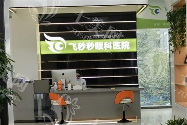 杭州飞秒秒眼科医院有限公司近视价格高吗？价格实惠口碑真实，快来问问！