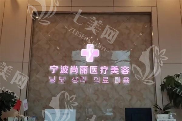 宁波尚丽价格实在？收费项目拆解+团队亮点！