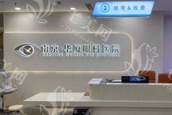 南京华厦眼科医院收费价格贵吗？眼科常见项目的费用明细