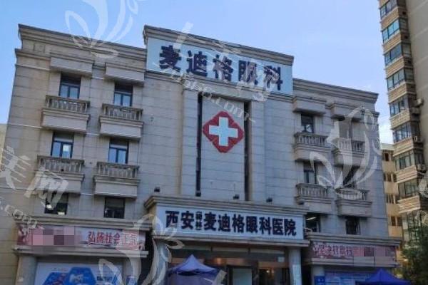 西安麦迪格眼科医院验光收费标准？查实价格亲民且收费透明