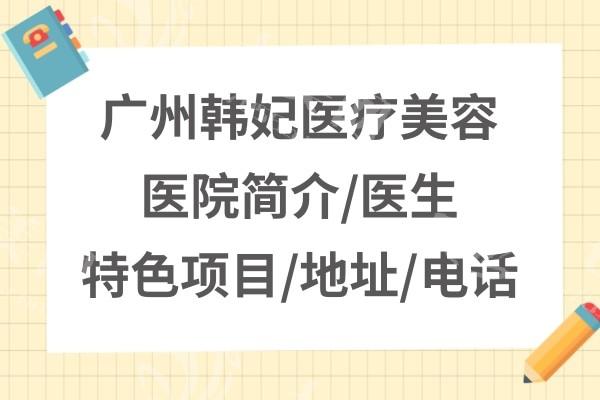 广州韩妃医疗美容医院在哪里？交通便利位置好找医生经验足服务贴心