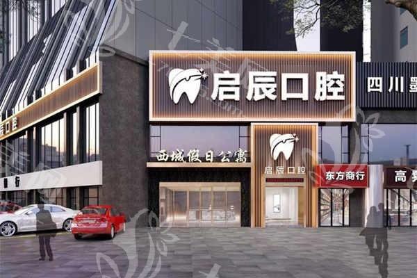 四川乐山启辰口腔门诊部种植牙价格一览：单颗2600元起，套餐灵活