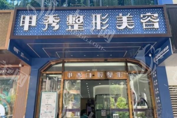 贵阳市甲秀医疗收费良心吗？价格适中实力强看牙靠谱放心选