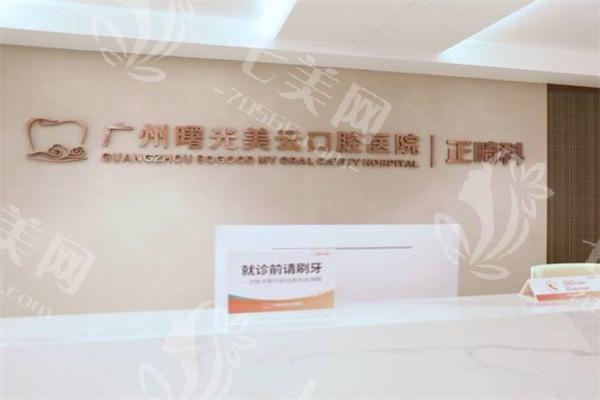 广州曙光美云口腔医院正畸价格一览：传统金属正畸6200+陶瓷自锁正畸10500+