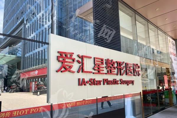 被夸爆的广东中山市爱汇星医疗美容医院私密整形好不好？医生团队强服务好