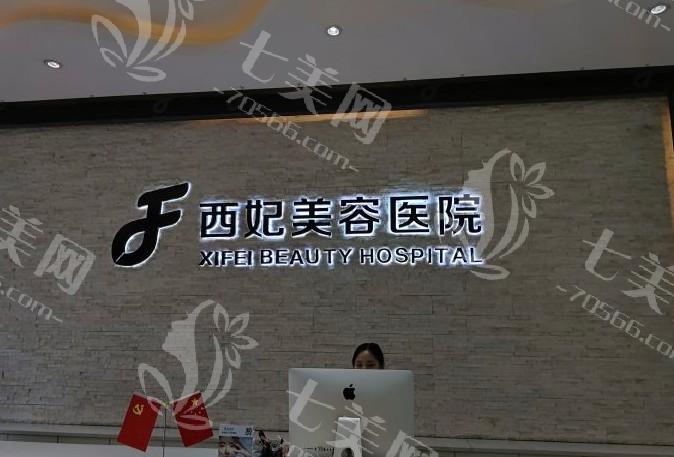 东莞西妃整形医院正规吗？资质透明可查询，技术精湛医生超专业