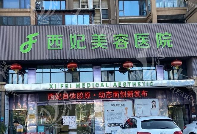 东莞西妃整形医院正规吗？资质透明可查询，技术精湛医生超专业
