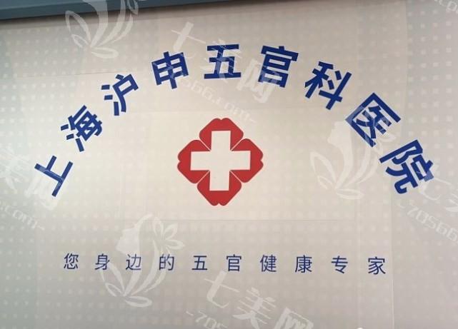 求问上海沪申五官科口腔专科怎么样？看医院地址、预约挂号方式及核心技术