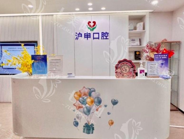 求问上海沪申五官科口腔专科怎么样？看医院地址、预约挂号方式及核心技术