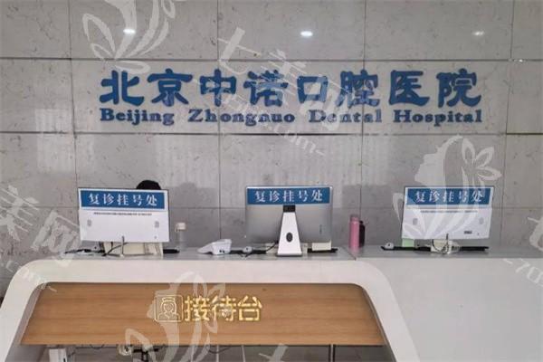谁知道北京中诺口腔医院种植科正规吗？从核心技术及收费价格表看种植实力