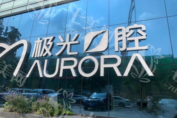 成都极光口腔医院牙齿矫正价格表新鲜出炉！2025年金属矫正5800/隐形矫正15800/舌侧矫正35800元起