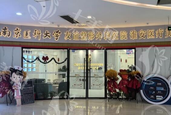淮安友谊整形收费贵吗？市民推荐收费低且无隐形消费