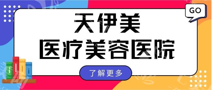 石家庄天伊美整形医院正规不？正规团队打造个性化美丽方案
