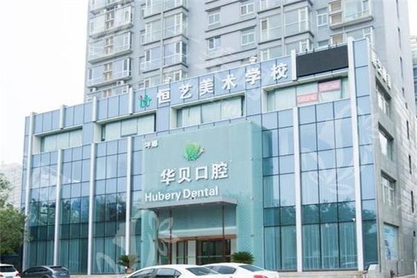 潍坊华贝口腔医院价目表:发现其收费合理服务还周到