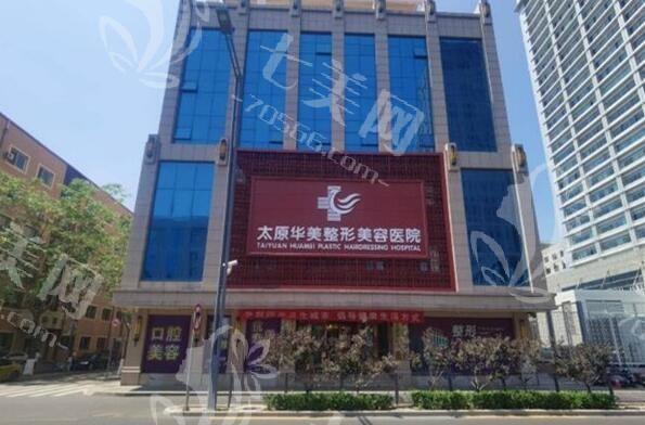 太原华美医疗美容医院可靠吗？技术领先效果持久，口碑佳价格实惠，别错过呀！