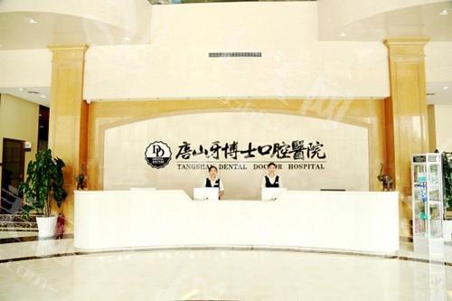 唐山牙博士口腔医院口碑怎么样？技术好服务好大家很认可