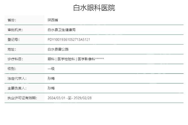 渭南白水眼科医院收费标准大揭秘！知晓不同年龄段眼科护理的价格区间