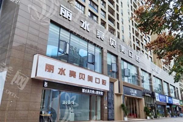浙江丽水亮贝美口腔门诊部种植牙靠谱吗？口碑好/多家门店/交通便利