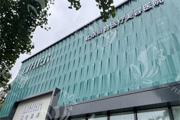 北京丽合医疗美容医院口碑如何？真实评价价格透明超实惠呢！