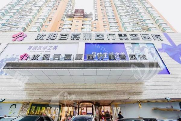 沈阳和平百嘉丽医疗美容医院好不好？地址电话查询，技术精价格公道啦！